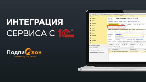 Интеграция Подпислон и 1С