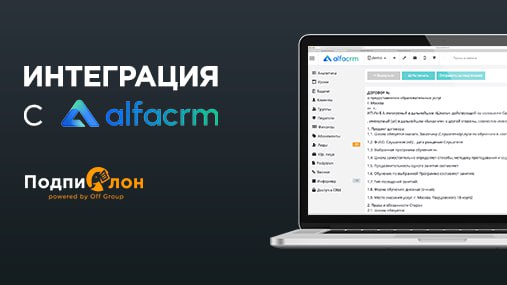 Интеграция Подпислон и AlfaCRM