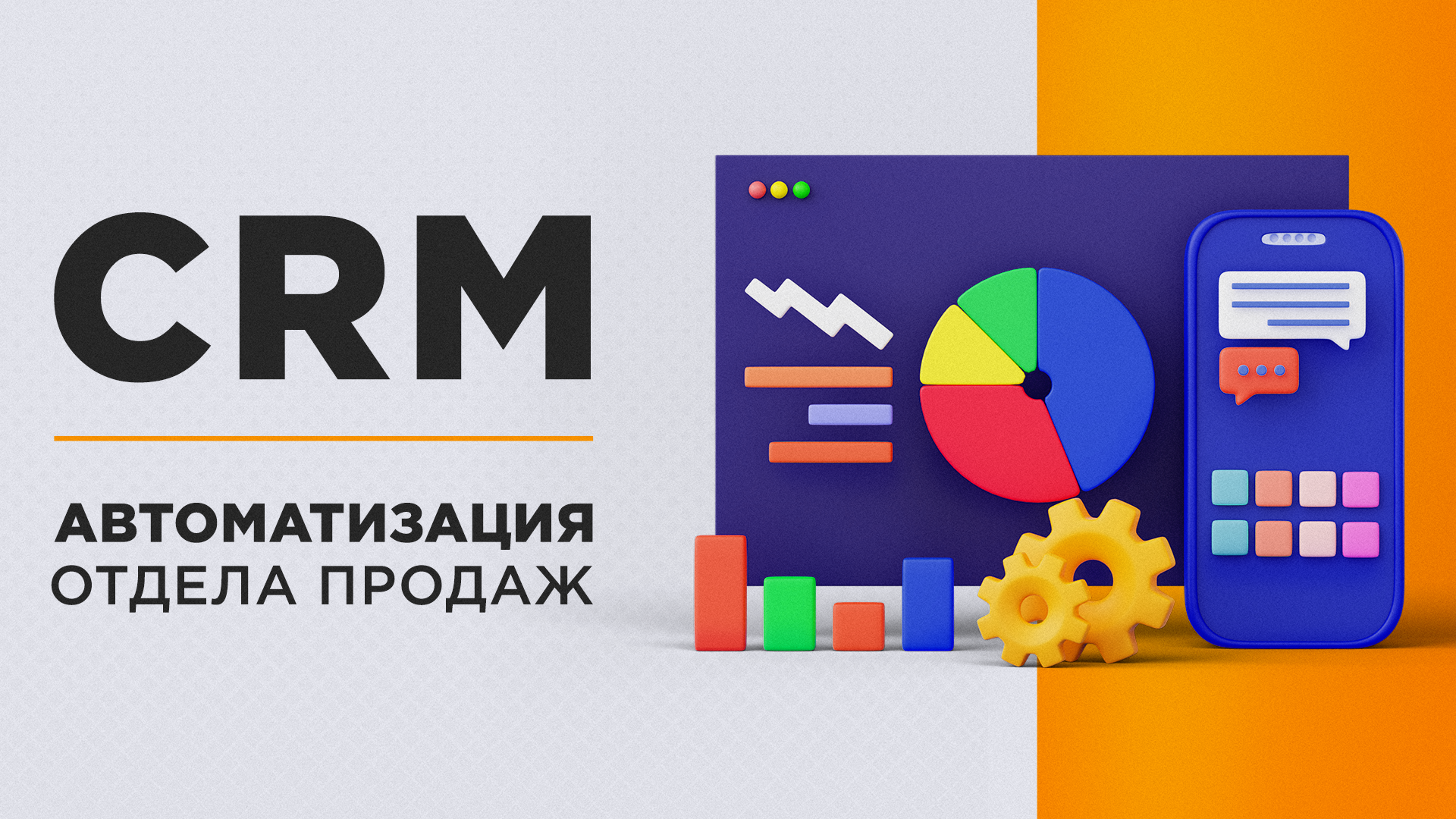 Цель внедрения CRM в бизнес