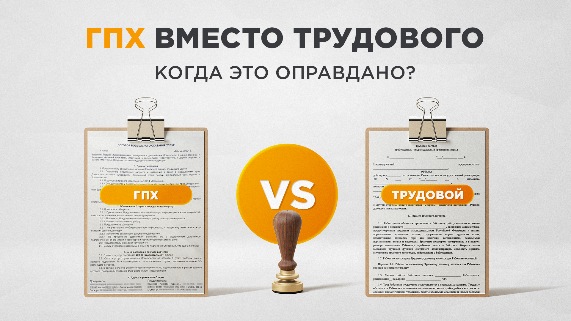 Договор ГПХ вместо трудового экономия или риск