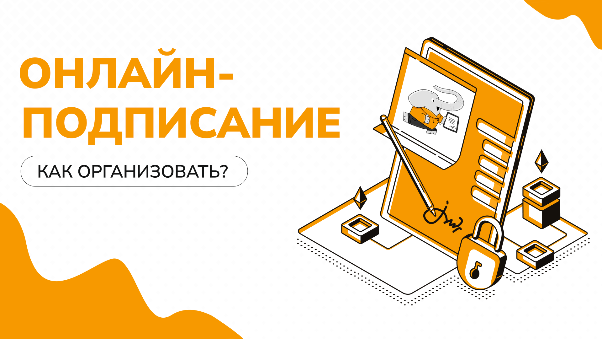 Как организовать онлайн подписание документов при большом количестве клиентов