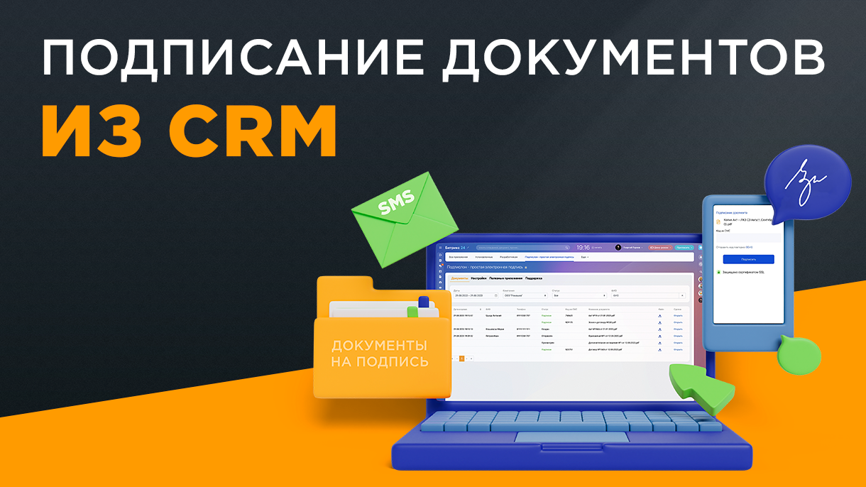 Подписание документов из CRM