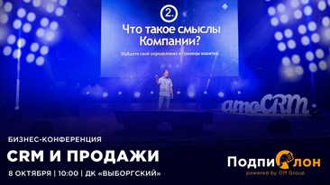 Большая бизнес-конференция CRM И ПРОДАЖИ в Питере