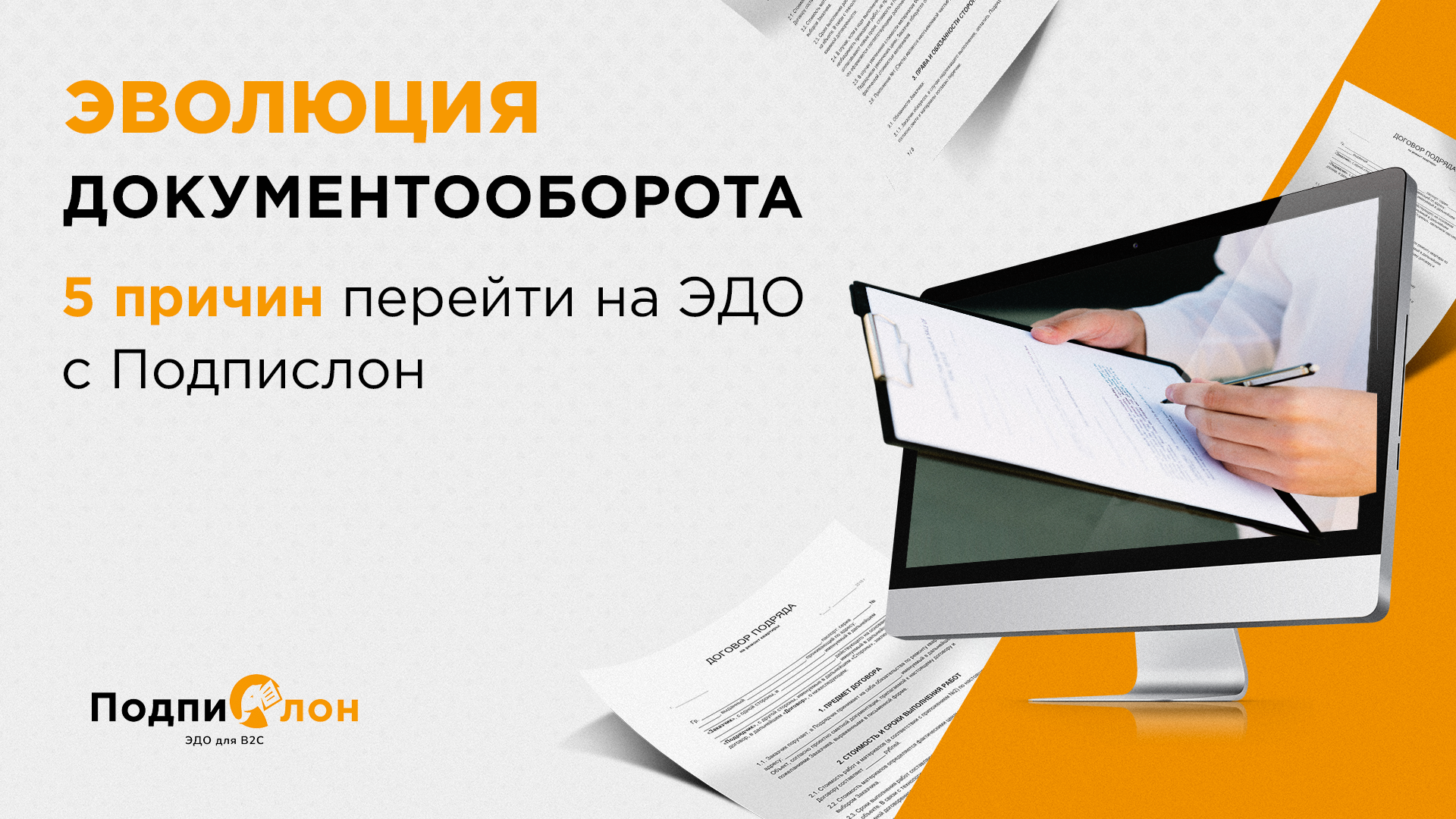 5 шагов к безболезненному ЭДО. Легкий способ забыть о бумаге