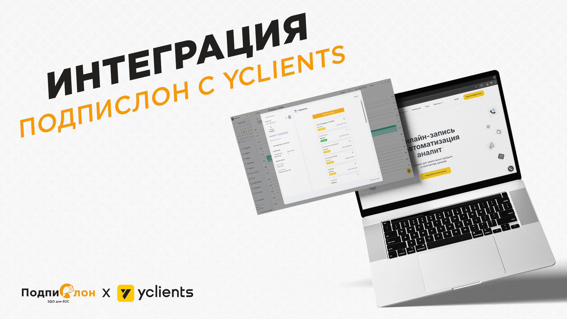 Интеграция Подпислон с Yclients