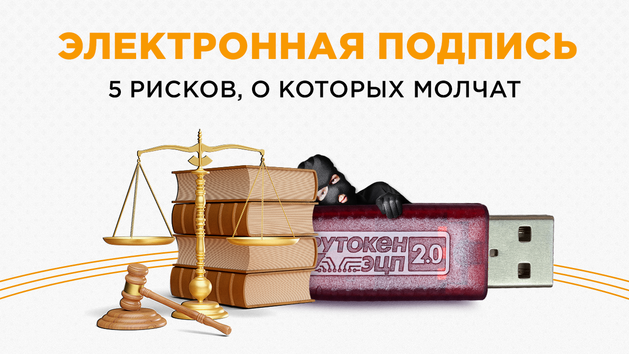 Электронная подпись защитите свой бизнес от 5 скрытых опасностей
