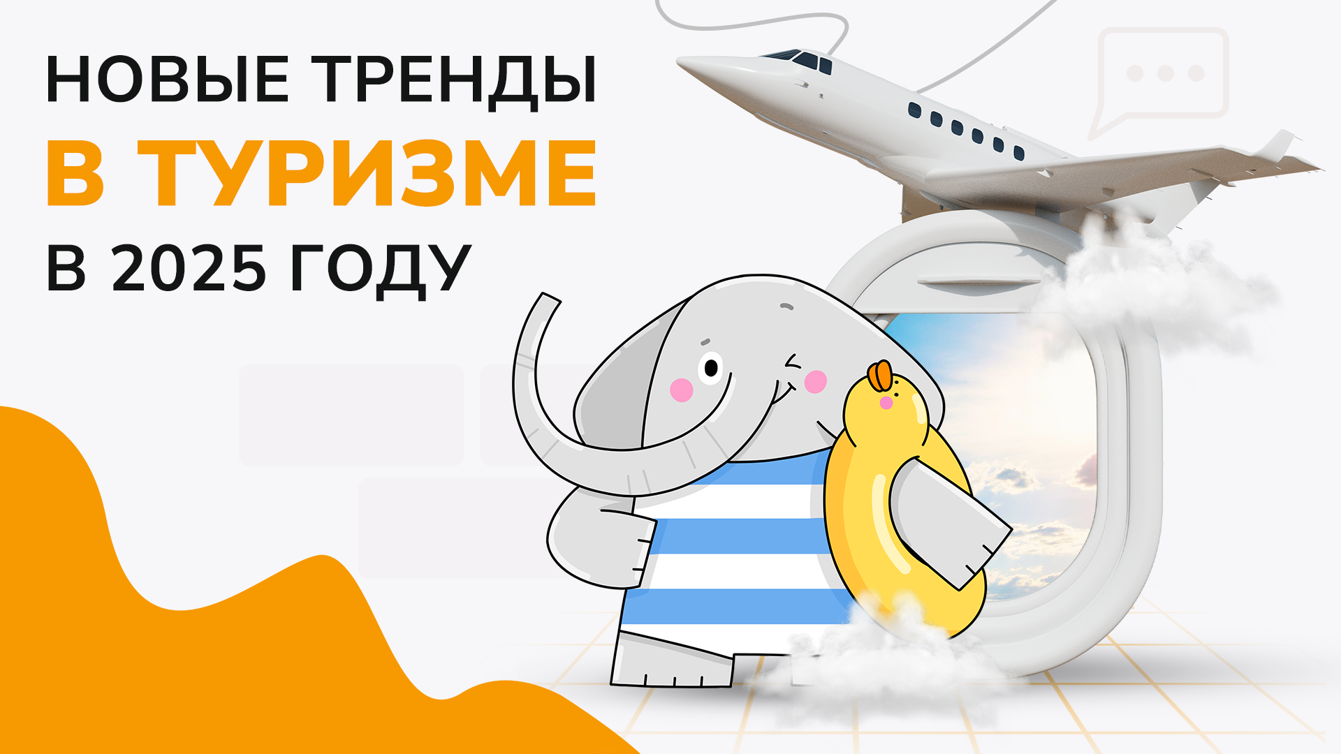 Новые тренды в туризме в 2025 году