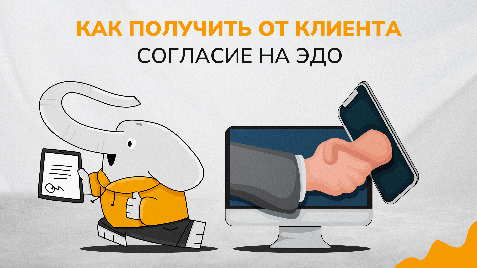 Как получить от клиента согласие на ЭДО
