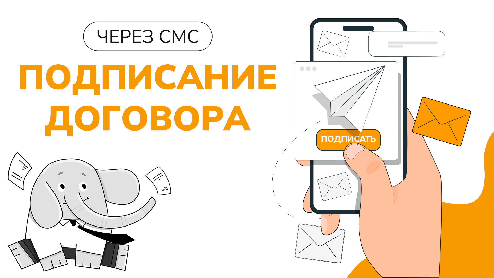 Подписание договора через СМС