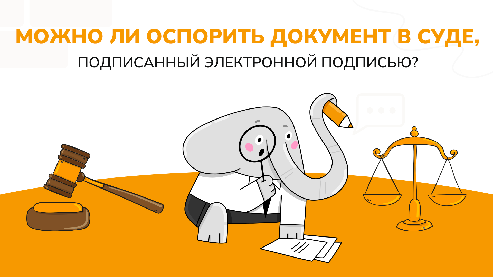 Можно ли оспорить электронную подпись в суде