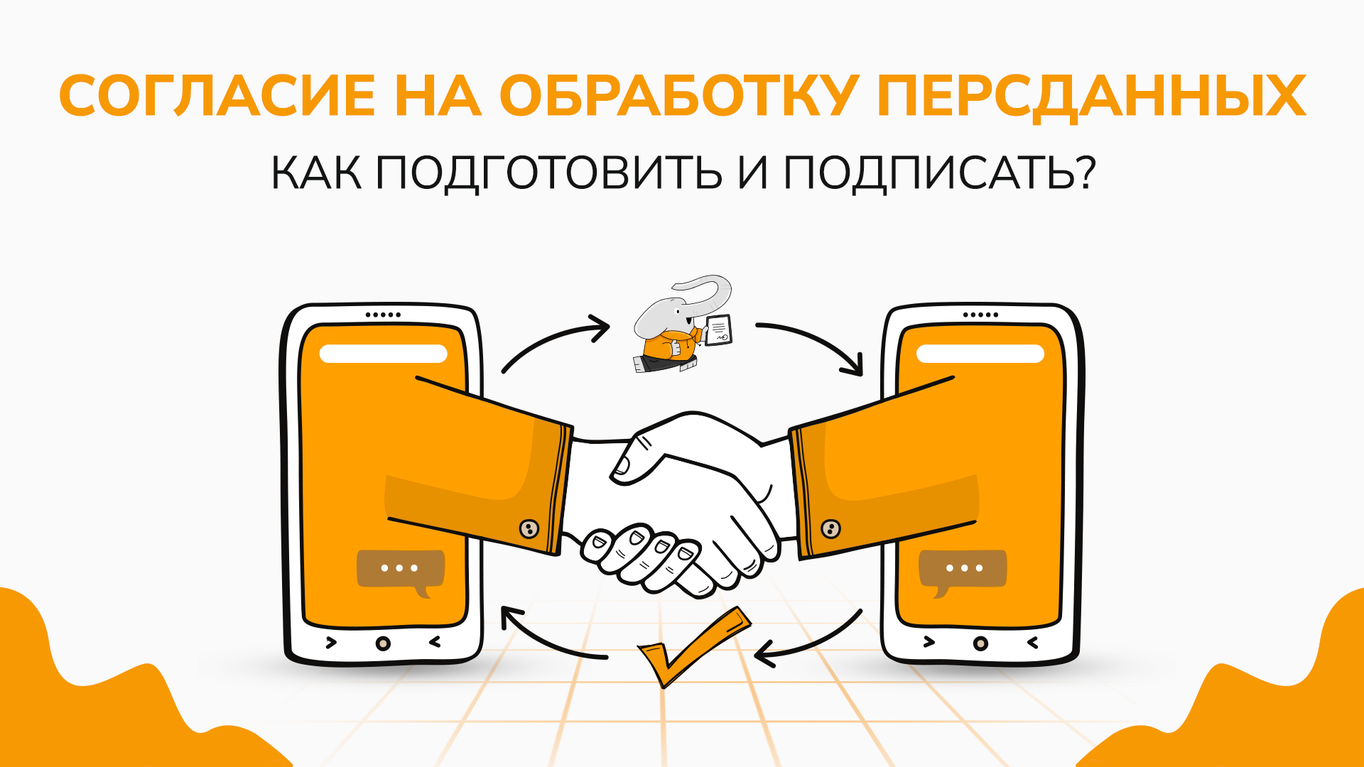 Как оформить согласие на обработку персональных данных и какую подпись использовать